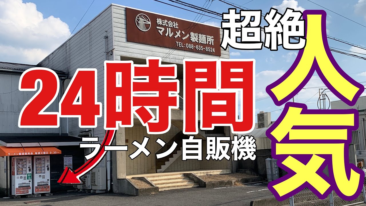 【マルメン製麺】徳島ラーメンや阿波尾鶏ラーメンが『自家製造できる』24時間購入できる自動販売機「たあちんのバズレシピ」【徳島県徳島市北沖洲】「徳島観光：旅スポット＆グルメ」