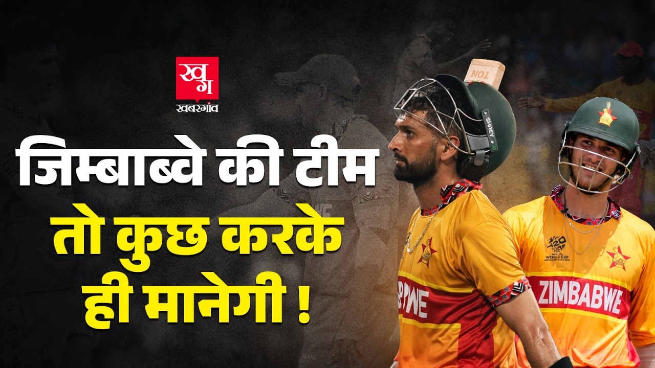 ZIM VS SL : Zimbabwe ने Sri Lanka को हराकर Team India को दी चेतावनी, Chennai में संभलकर