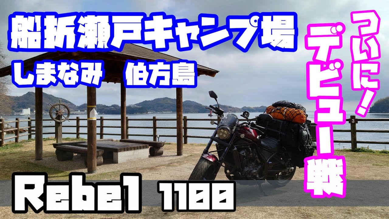 レブル ついにキャンプデビュー 船折瀬戸キャンプ場 しまなみ海道 伯方島＃旅好きライダーチャンネル＃レブル＃レブルキャンプ＃しまなみ海道＃伯方島＃船折瀬戸キャンプ場＃キャンプデビュー＃レブル1100