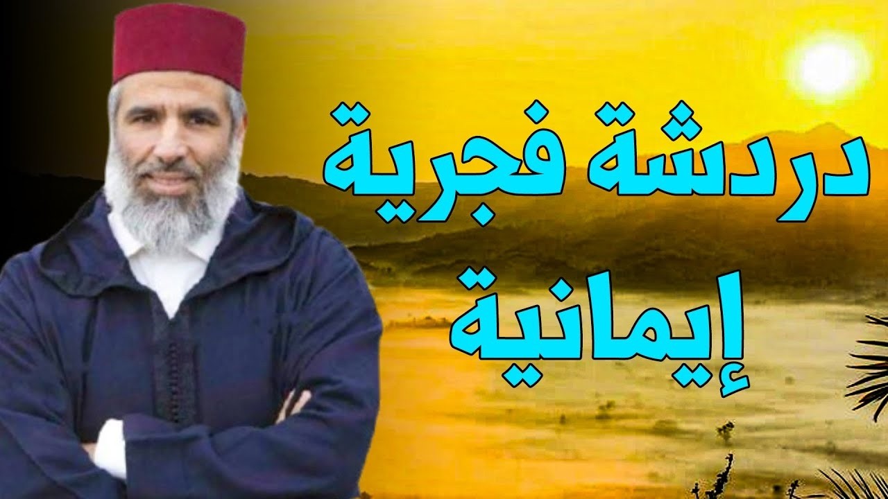 كلمة فجرية في اغتنام ما بقي من شهر رمضان للشيخ الدكتور رشيد نافع / 2026.03.14م