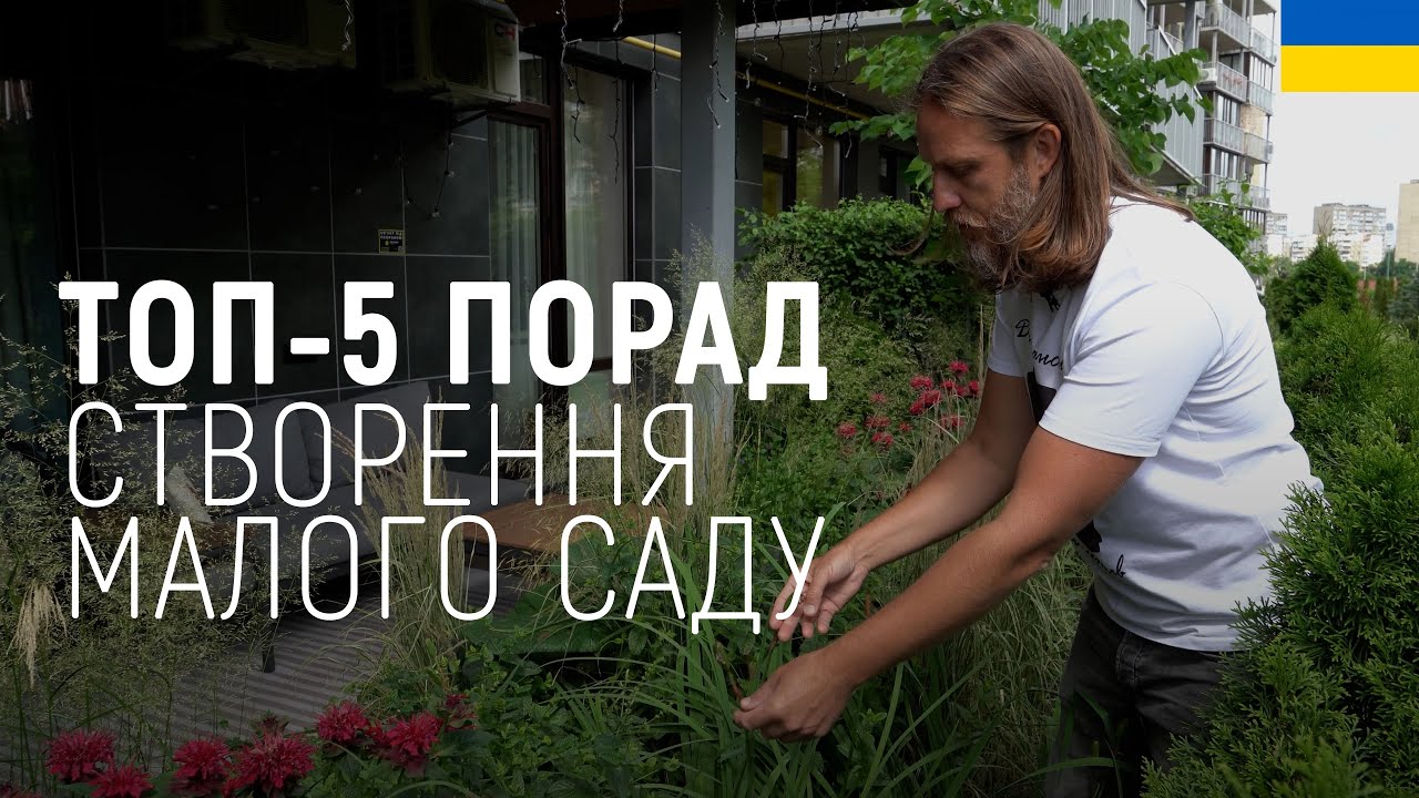 ЛАНДШАФТНИЙ ДИЗАЙН | ПОРАДИ ДЛЯ СТВОРЕННЯ МАЛОГО САДУ