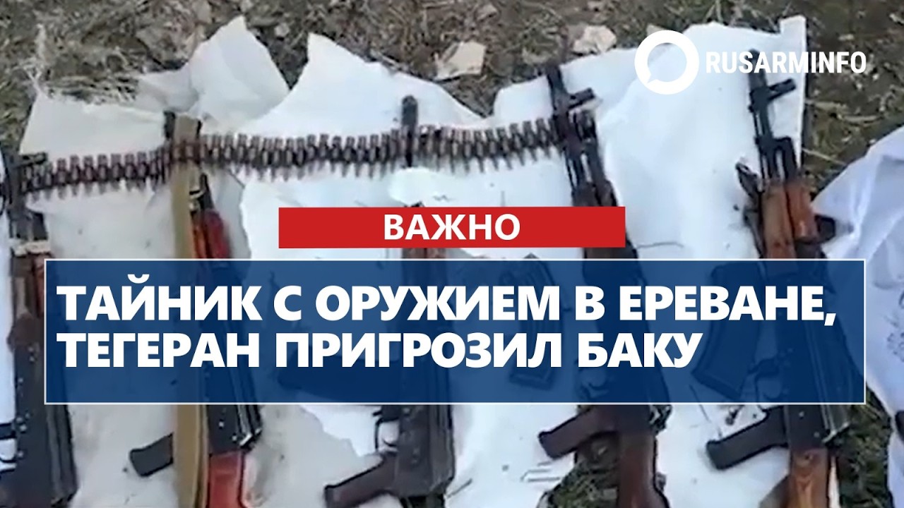 Тайник с оружием в Ереване, Тегеран пригрозил Баку