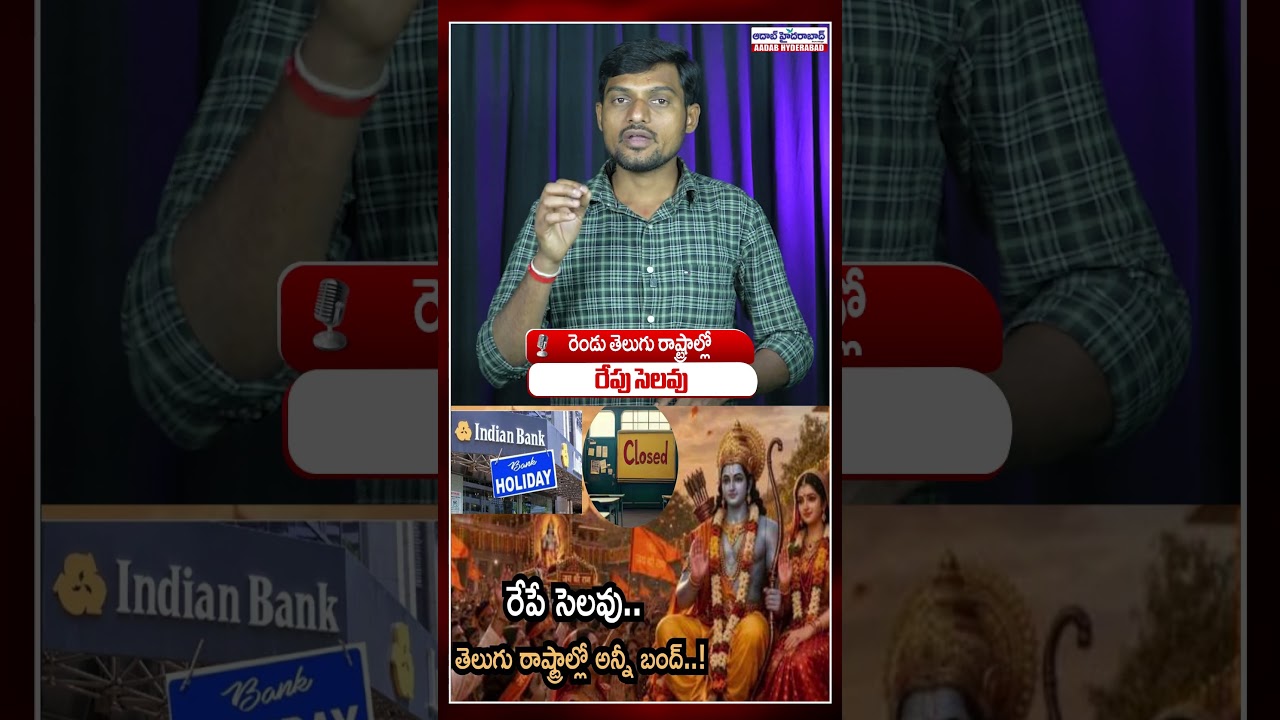 రేపు సెలవు.. | Holiday Tomorrow for Sri Rama Navami  Banks Closed for 3 Consecutive Days