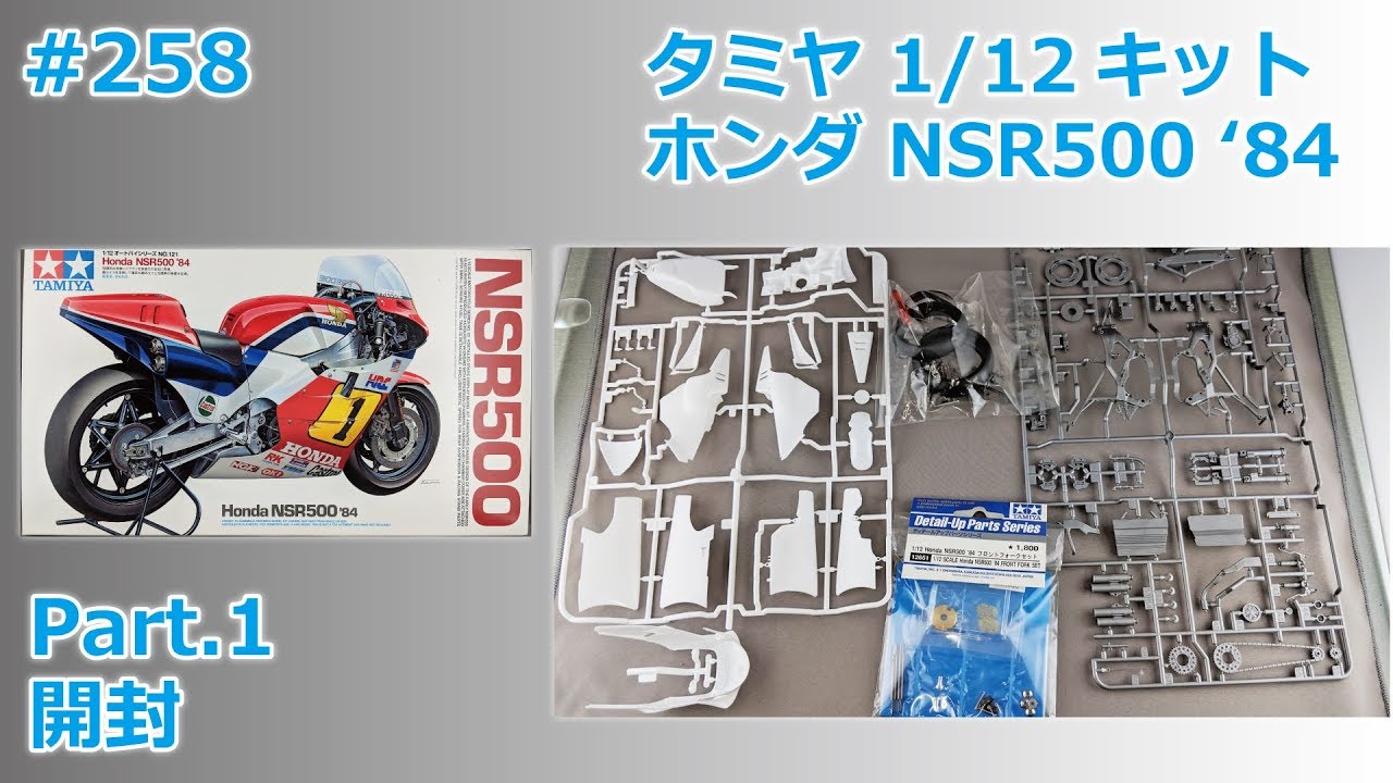 【バイクモデル】TAMIYA HONDA NSR500'84 part.1 開封【制作日記#258】