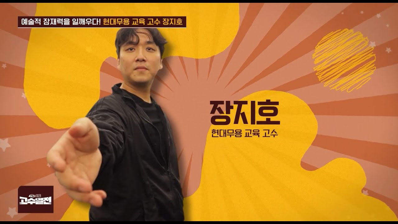 예술적 잠재력을 일깨우다! 현대무용 교육 고수 장지호 고수열전 92회