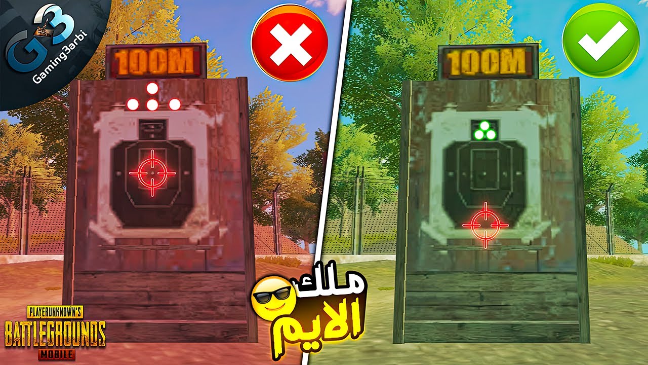 ييجي كيف تصبح ملك الايم فى 3 خطوات باسهل طريقة ببجي موبايل Pubg