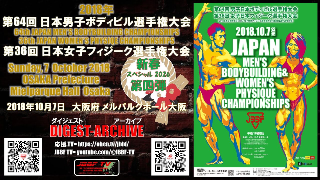 2026 新春スペシャル 第四弾　JBBF TV アーカイブ 2018 日本選手権大会