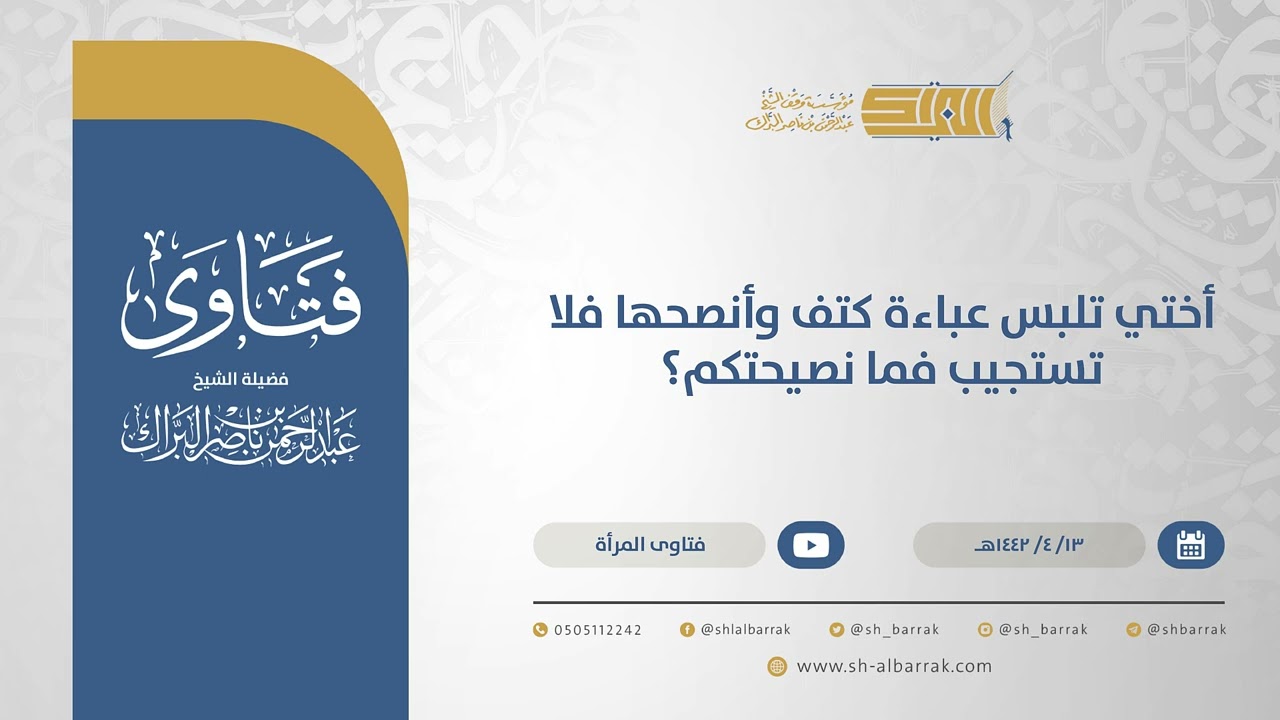 أختي تلبس عباءة كتف وأنصحها فلا تستجيب فما نصيحتكم؟  - الشيخ عبدالرحمن البراك (14928)