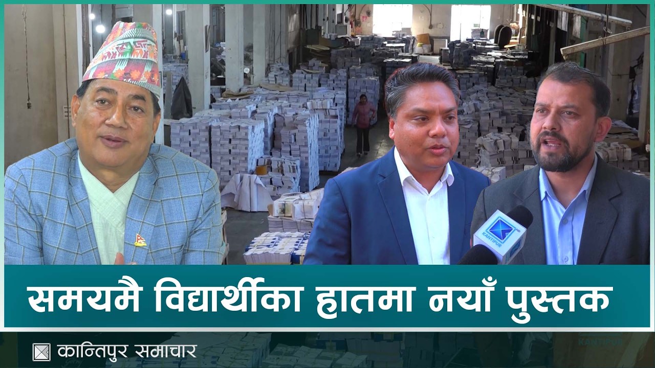 ३० लाख विद्यार्थीलाई १ करोड ७० लाख थान पुस्तक तयार | Kantipur Samachar