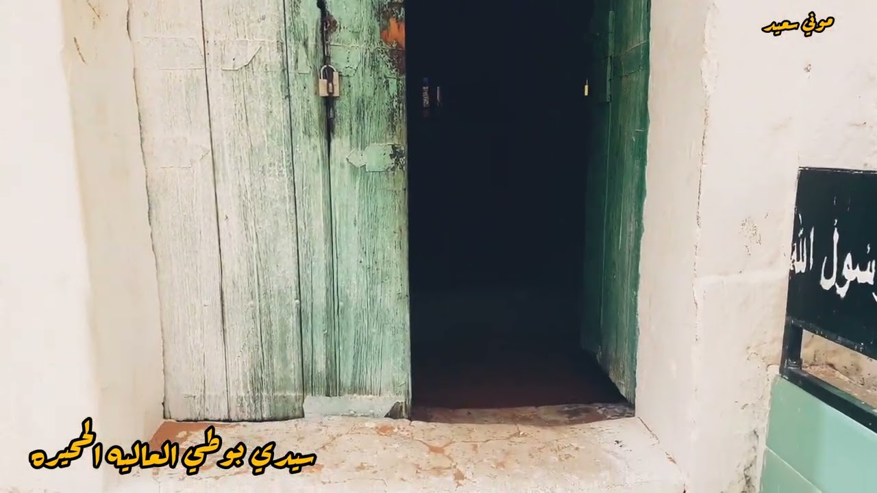 سيدي البوطي  العاليه الححيره