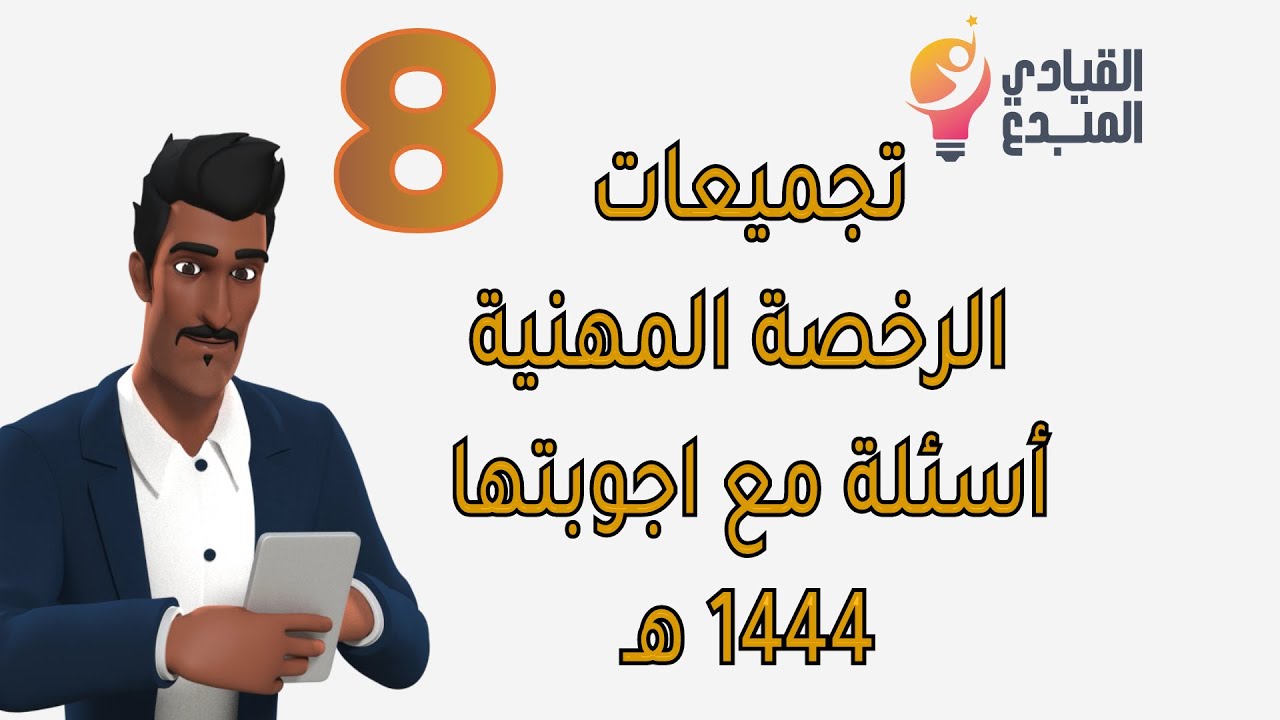 تجميعات اختبار الرخصة المهنية للمعلمين والمعلمات 8 التربوي لعام 1444 أسئلة مع أجوبتها