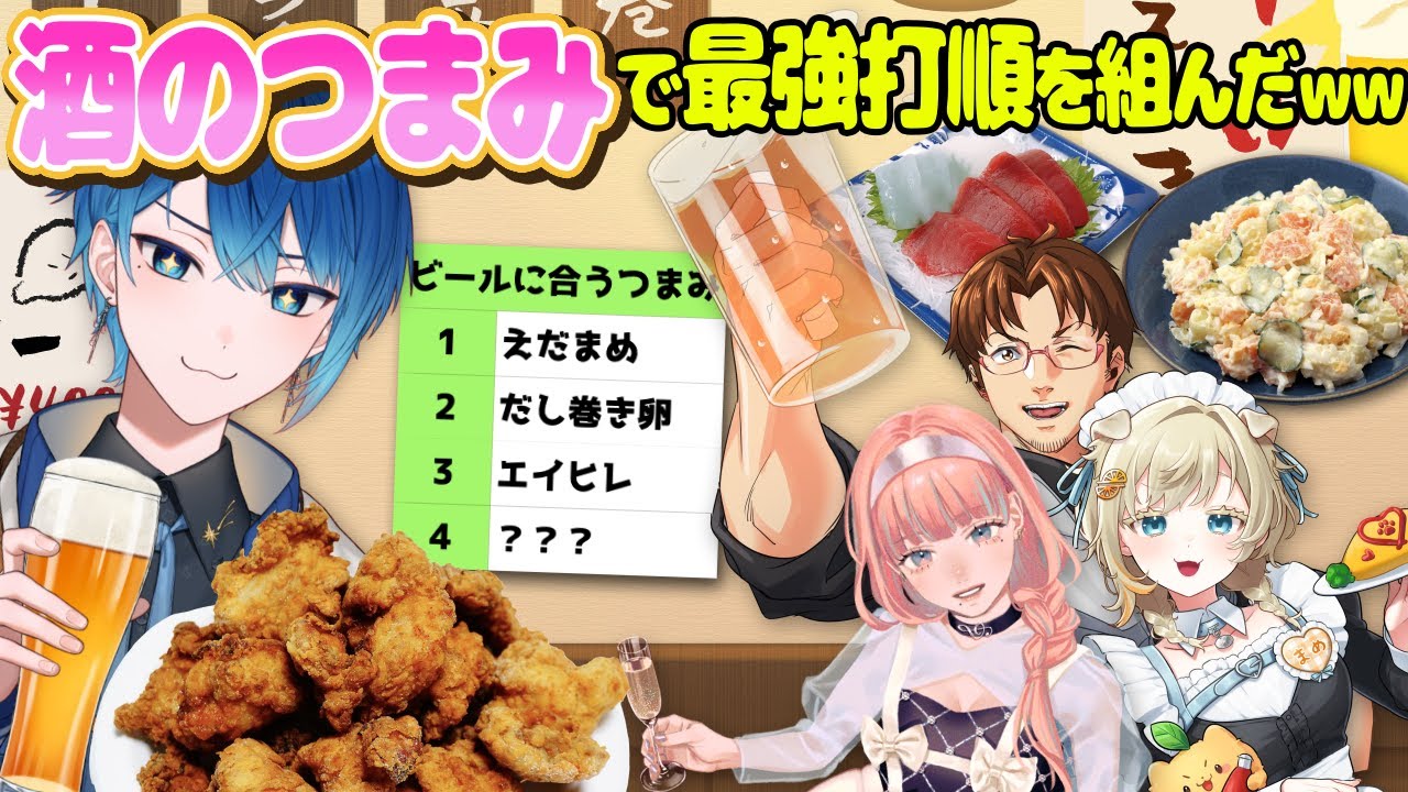 【飲酒雑談】お酒好き集合！酒のつまみで最強打順を組んだ！！！ #一圭 #ikka #おもやいっか #館西智也 #向葵まめ