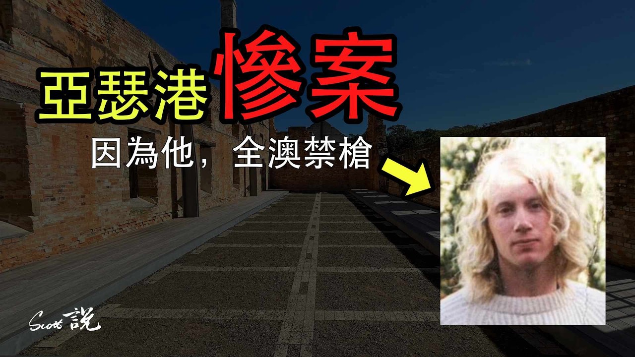 這個震驚世界的慘案，竟改變了澳洲禁槍歷史？亞瑟港槍擊案｜Scott説