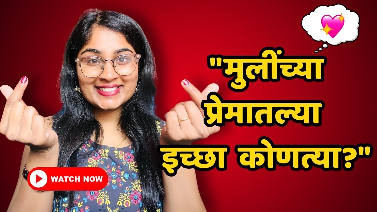RJ jyoti-love guru | प्रेमात मुलींच्या काय इच्छा होतात , जाणून घ्या । #marathiprem #lovestatusvideo