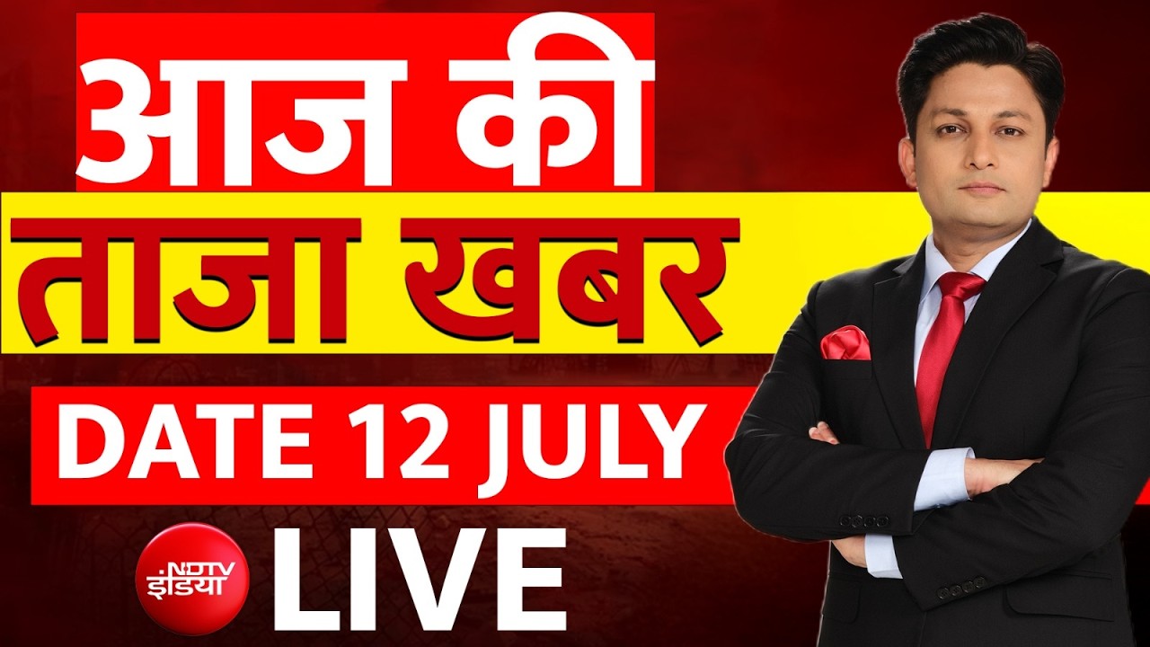 Aaj Ki Taza Khabar Live: 12 July 2026 | US Iran War | Weather Update | Ram Mandir Chori | Trump