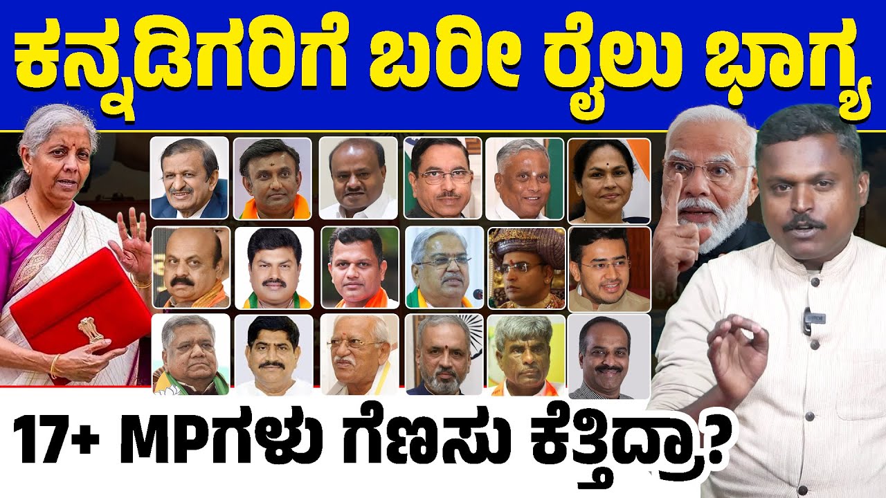 💥 Union Budget vs Karnataka 🤯ಕನ್ನಡಿಗರಿಗೆ ಸಿಕ್ಕಿದ್ದೇನು? ರಾಜ್ಯದಿಂದ ಆಯ್ಕೆ ಆದ 19+ MPs ಗೆಣಸು ಕೆತ್ತಿದ್ರಾ?
