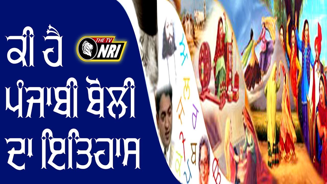 History Of Punjabi Language - ਕੀ ਹੈ ਮਾਂ ਬੋਲੀ ਦਾ ਇਤਿਹਾਸ - THE TV NRI