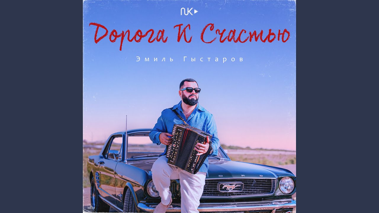 Дорога К Счастью