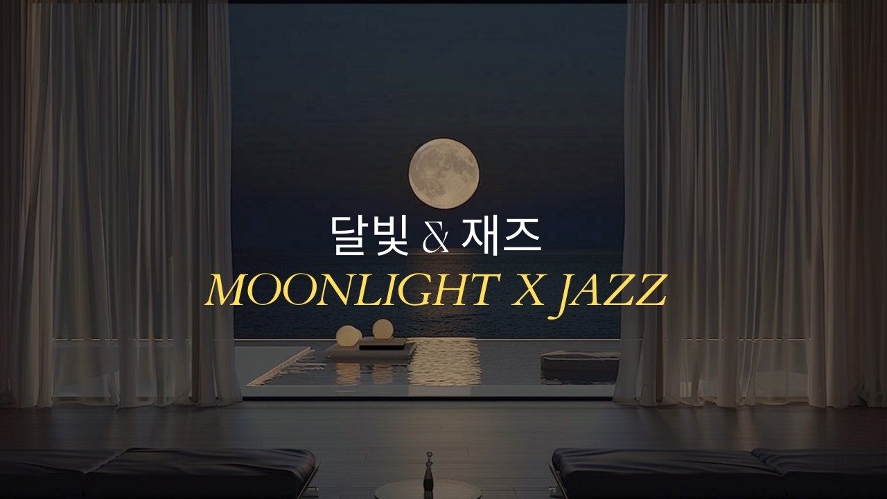 드뷔시 ‘달빛’을 재즈로 만든다면🌙 Clair de Lune in Jazz