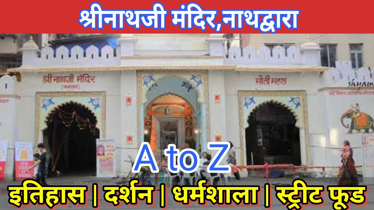 श्रींनाथजी मंदिर नाथद्वारा | Shrinathji Temple Nathdwara Rajasthan |  History | Darshan | A to Z |