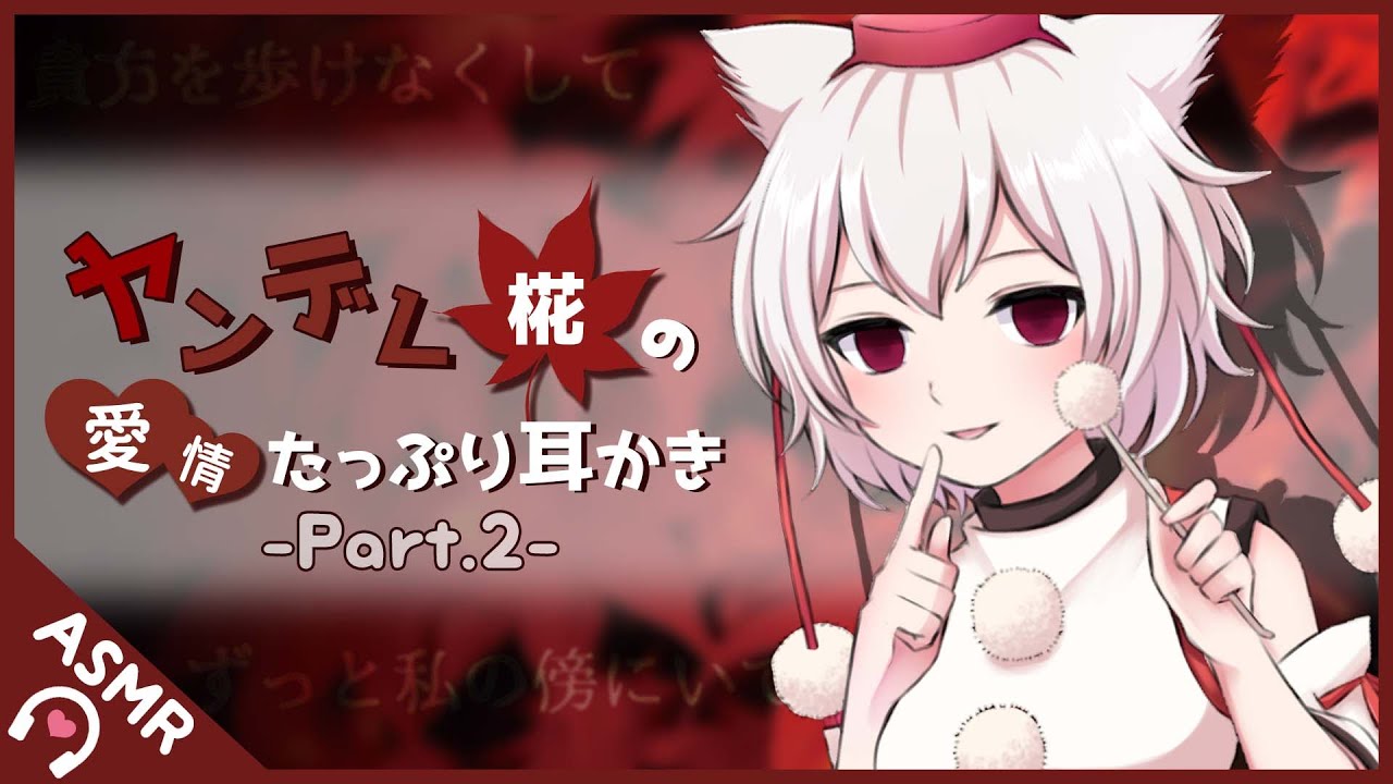 【バイノーラル音声作品】ヤンデレ椛の愛情たっぷり耳かき ‐Part02‐【Earcleaning】