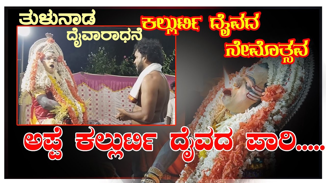 |ಅಪ್ಪೆ ಕಲ್ಲುರ್ಟಿ ದೈವದ ಪಾರಿದ ಪೊರ್ಲು| KALLURTI DAIVADA PAARI MADIPU| ಕಲ್ಲುರ್ಟಿ ದೈವದ ನೇಮೋತ್ಸವ