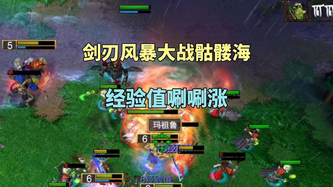剑刃风暴大战骷髅海，经验值唰唰往上涨，太刺激了！魔兽争霸3