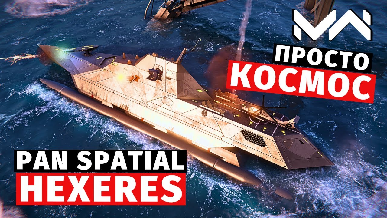MODERN WARSHIPS | ОБЗОР | PAN SPATIAL HEXERES 🌌
