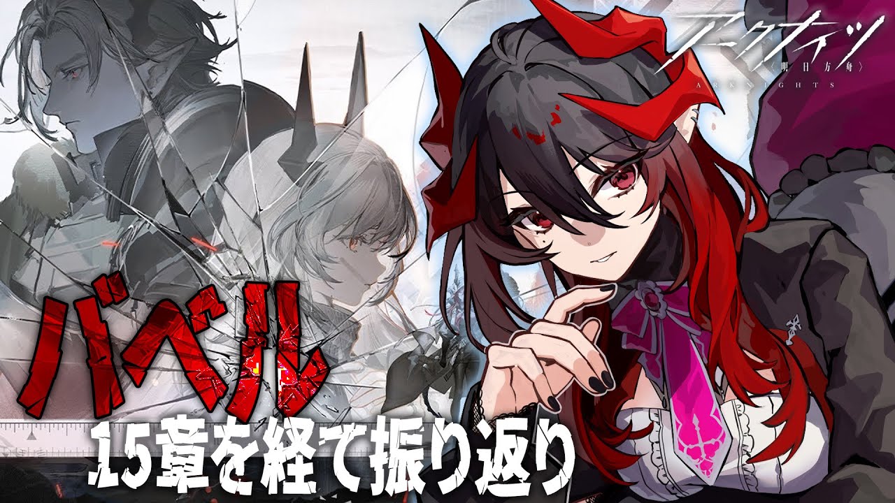 【 #アークナイツ / 振り返り 】ストーリーガチ勢の バベル振り返り 【明日方舟 / Arknights】#Vtuber
