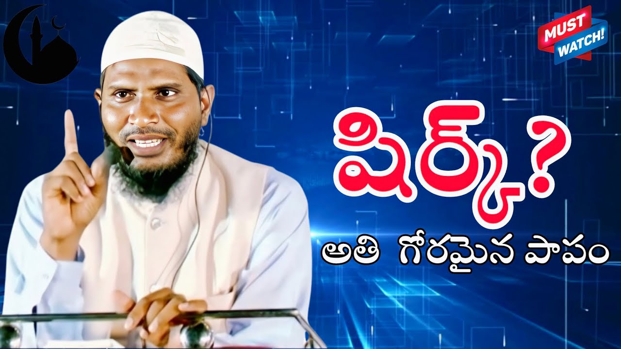 షిర్క్?|@islamictelugu |#cfmm #telugulobayan #telugu #islamictelugubayan #viralvideo 