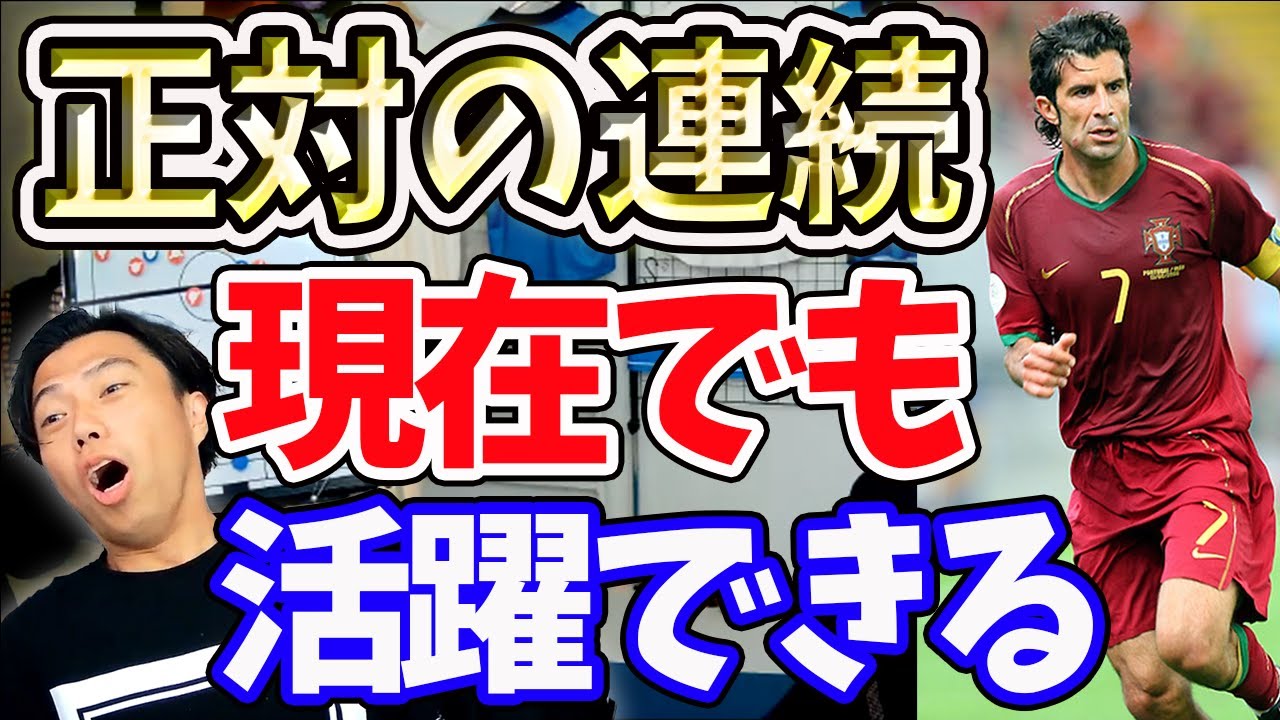 この選手はバロンドールにふさわしかった！正対の連続だったフィーゴに迫る【切り抜き】