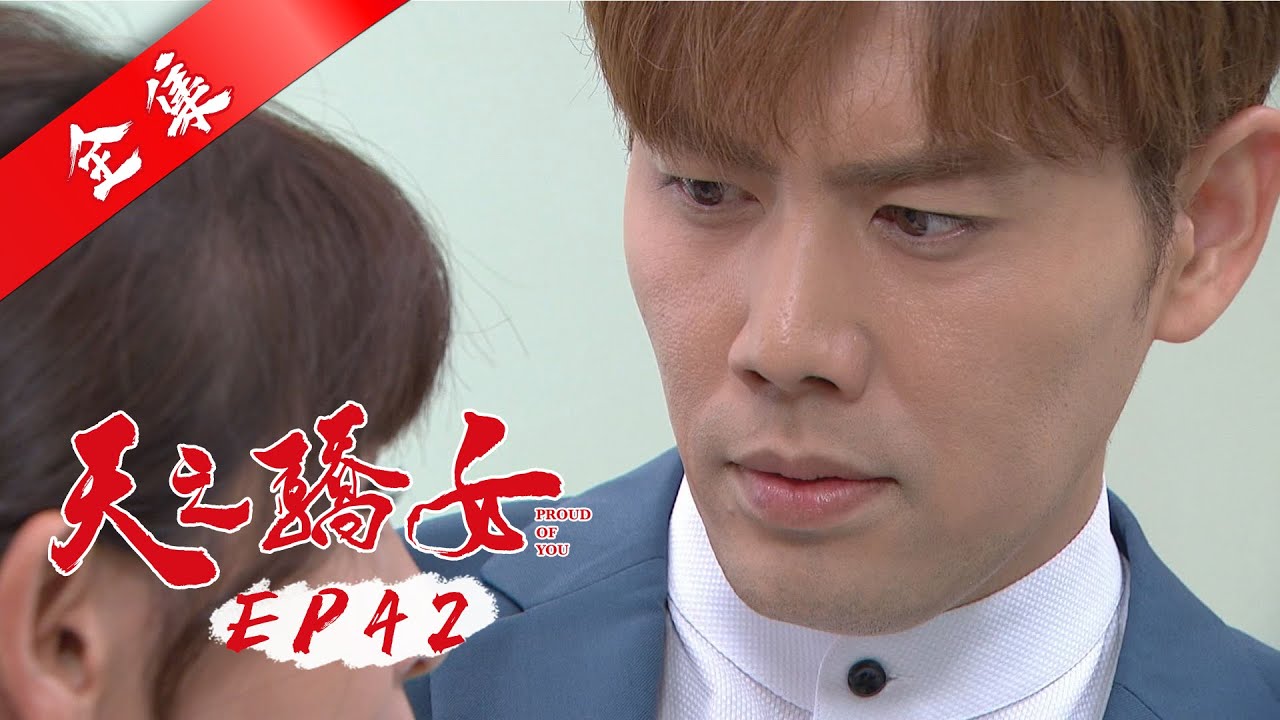 天之驕女 第42集 Proud Of You EP42【全】｜蘿琳亞塑身衣