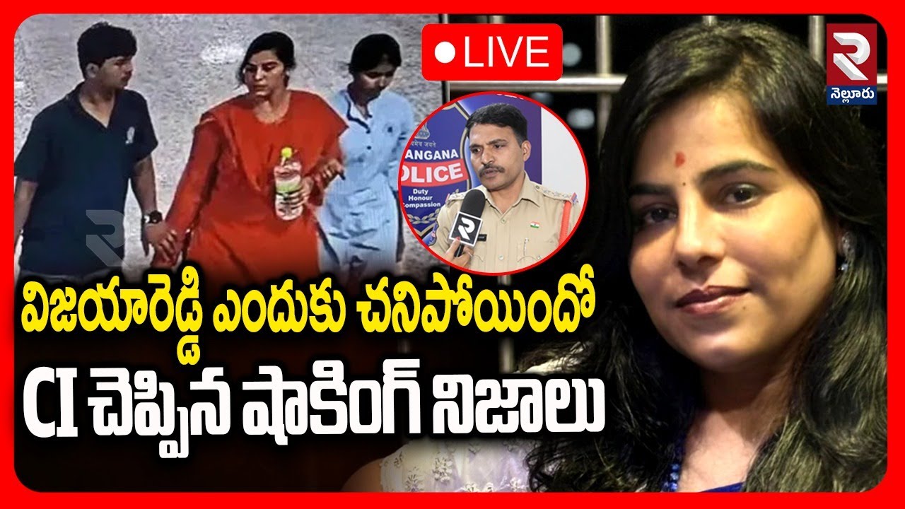 LIVE🔴విజయారెడ్డి ఎందుకు చనిపోయిందో CI చెప్పిన షాకింగ్ నిజాలు | Vijaya Reddy Case CI Reaction | RTV