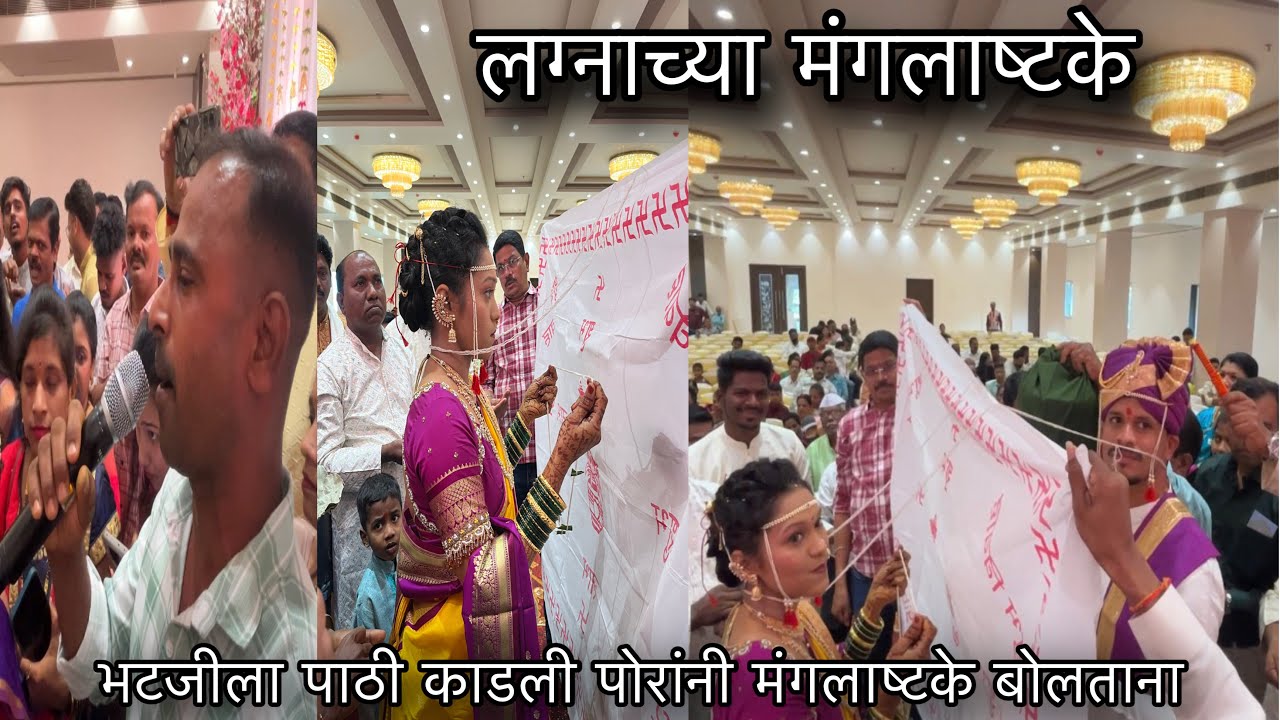 कोकणातील पारंपारिक लग्नाच्या मंगलाष्टके।मंगलाष्टके ऐकून सर्व भावुक झाले 🥹Marathi Mangalashtaka 