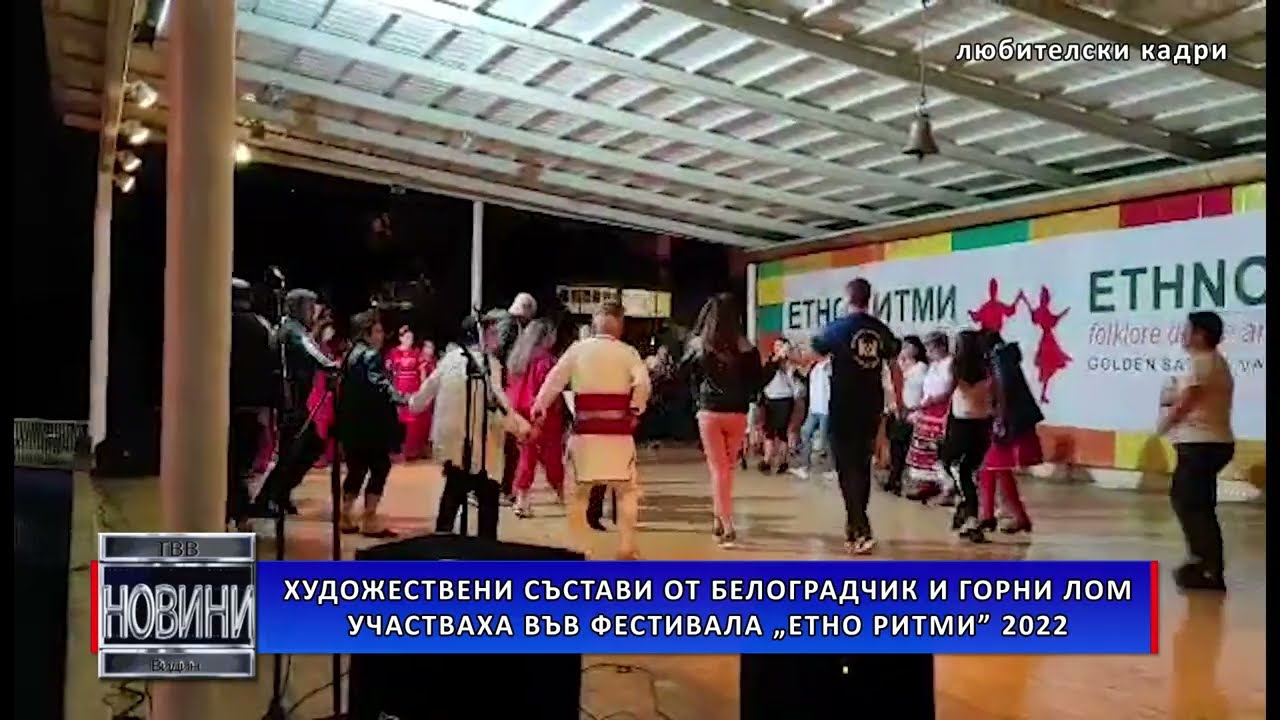 Художествени състави от Белоградчик и Горни Лом участваха във фестивала „Етно ритми” 2022