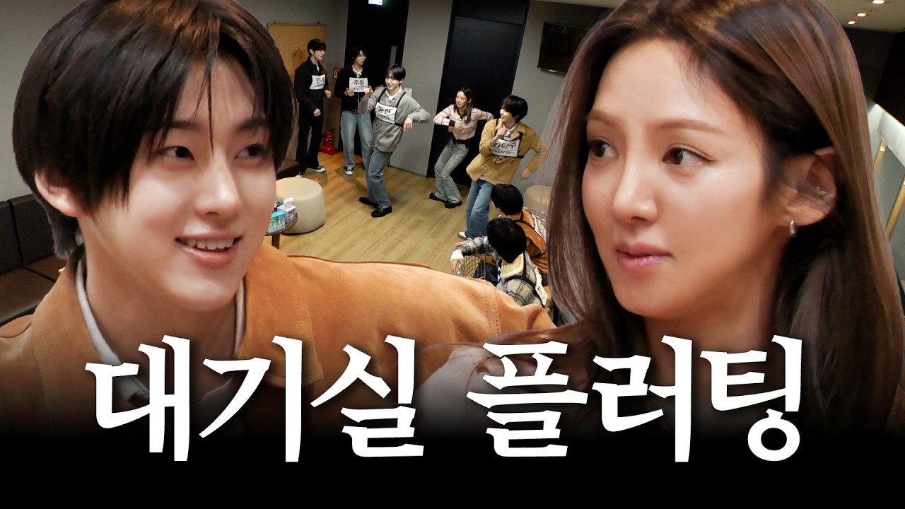 [ENG] 누나, 딴 데 보지 마. 딱 3초면 계훈이한테 감기니까 / 가짜 김효연 EP.13 대기실 편 (킥플립)