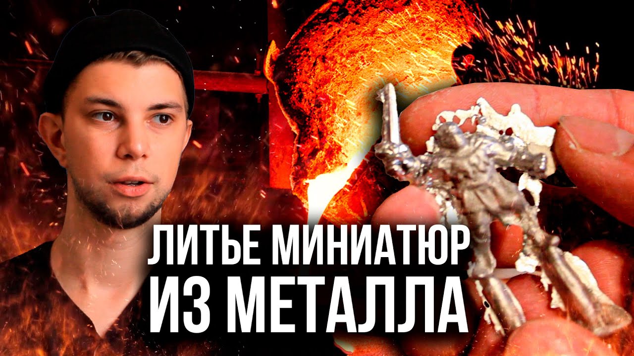 Литье миниатюр из металла - Первый опыт l Оловянные солдатики - миниатюры для WH своими руками