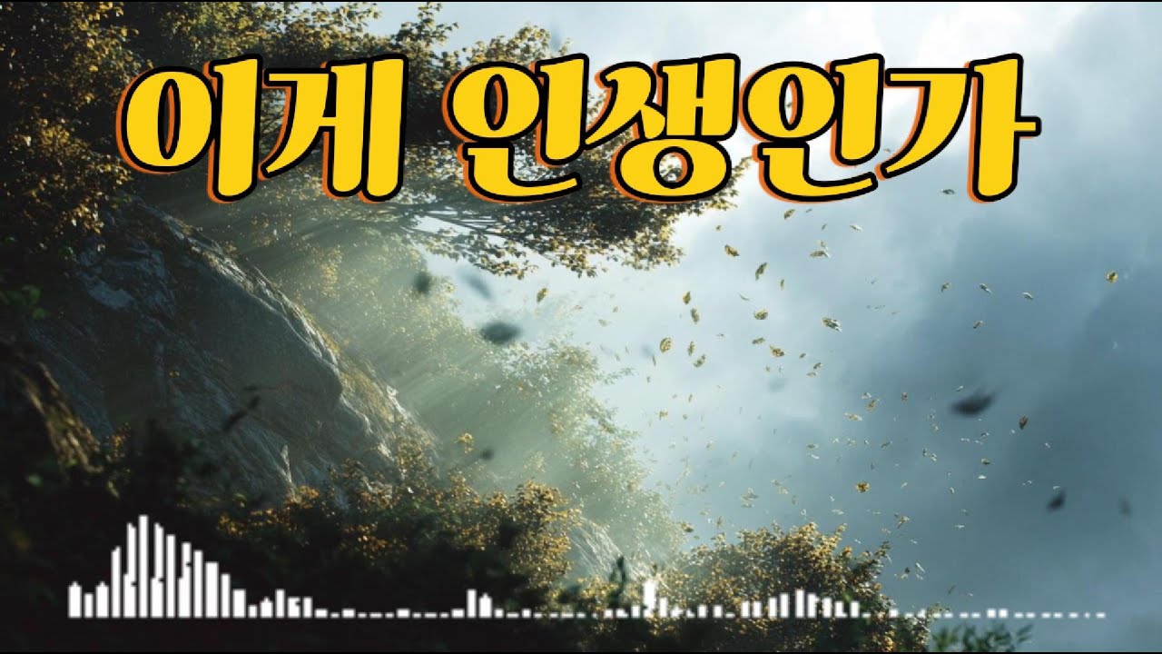이게 인생인가 — 늦빛 오리지널 사운드
