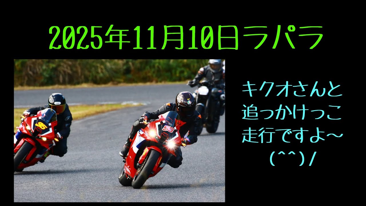 20251110ラパラ最終日　鈴鹿ツインサーキット【CBR600RR 2BL-PC40】