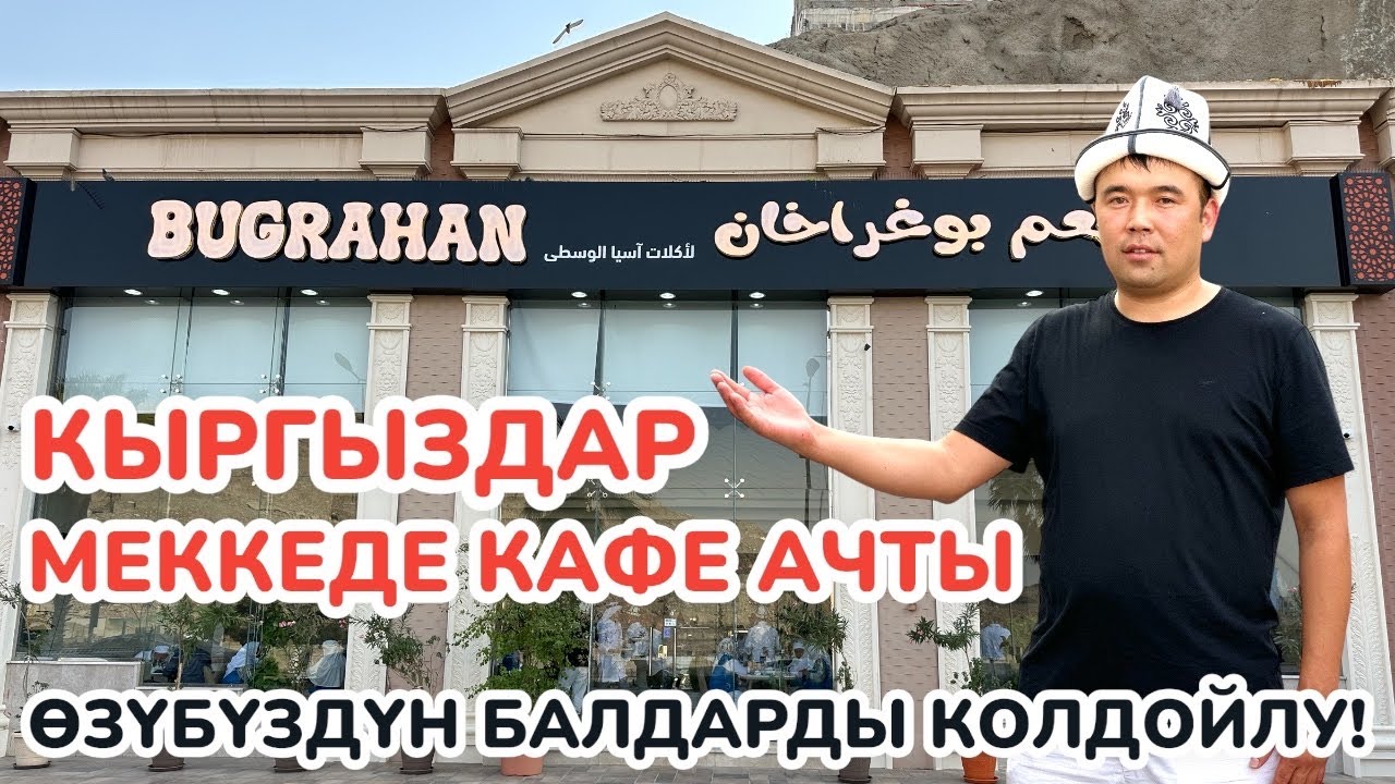 КЫРГЫЗДАР Мекке шаарында кафе-ресторан ачты ~ Уйгур лагман, өзүбүздүн тамактар бышат ~ ЭХСАН берүү