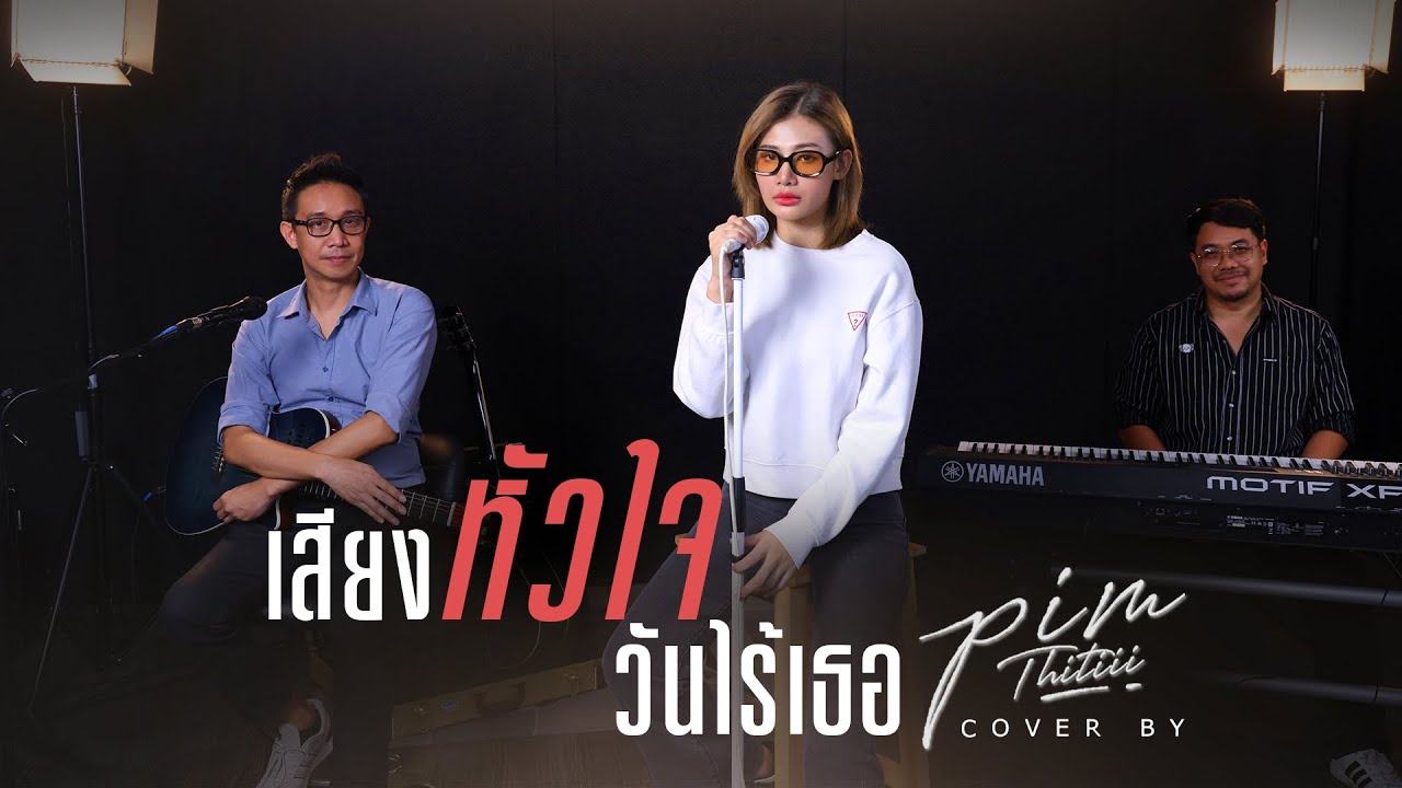 เสียงหัวใจวันไร้เธอ Cover | พิม ฐิติยากร