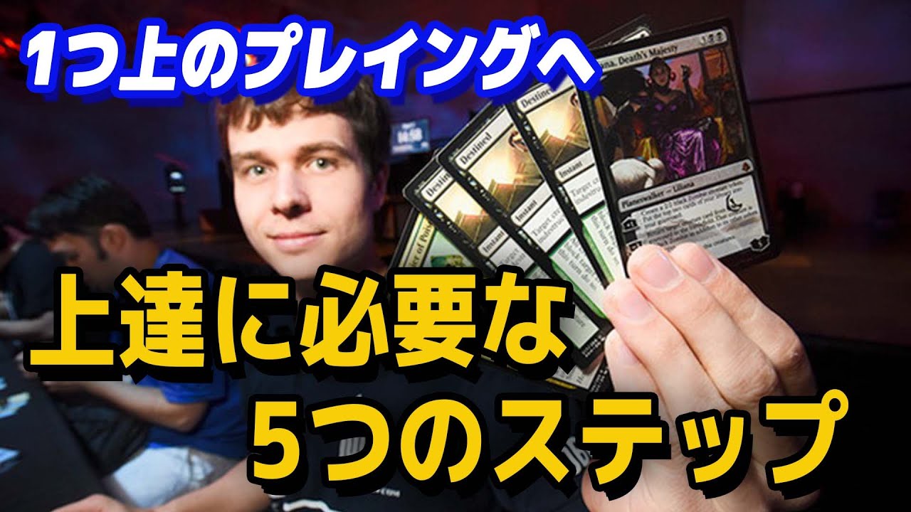 【MTG】カードゲームの勝率が上がりまくる！「上達に必要な、5つのステップ」【記事紹介】