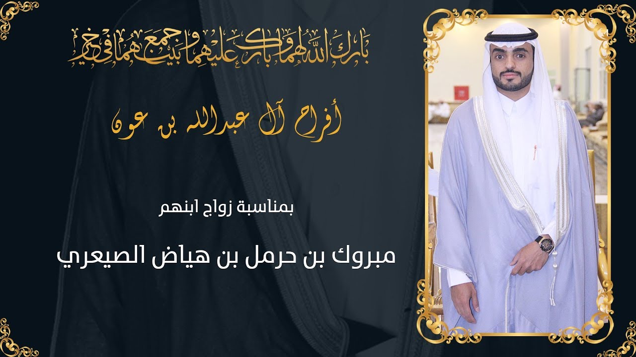 زواج : مبروك بن حرمل بن هياض الصيعري | HD