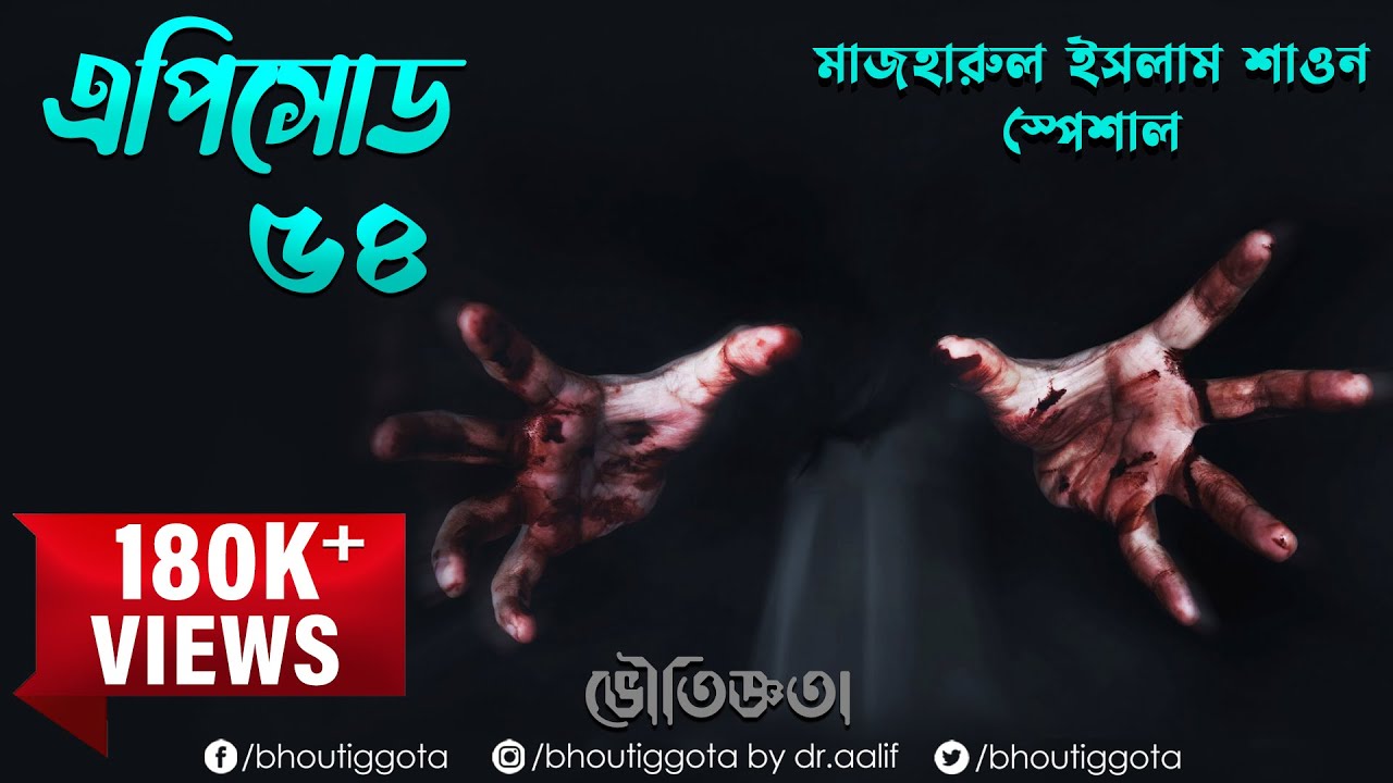 ভৌতিজ্ঞতা (Bhoutiggota) by Dr. Aalif | Episode 54 - Mazharul Islam Shaon SPECIAL
