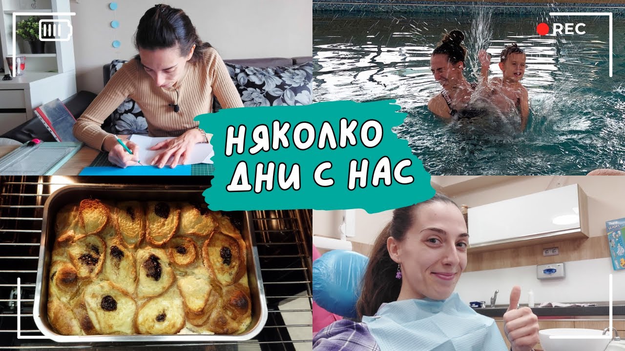 Влог: Няколко дни с нас