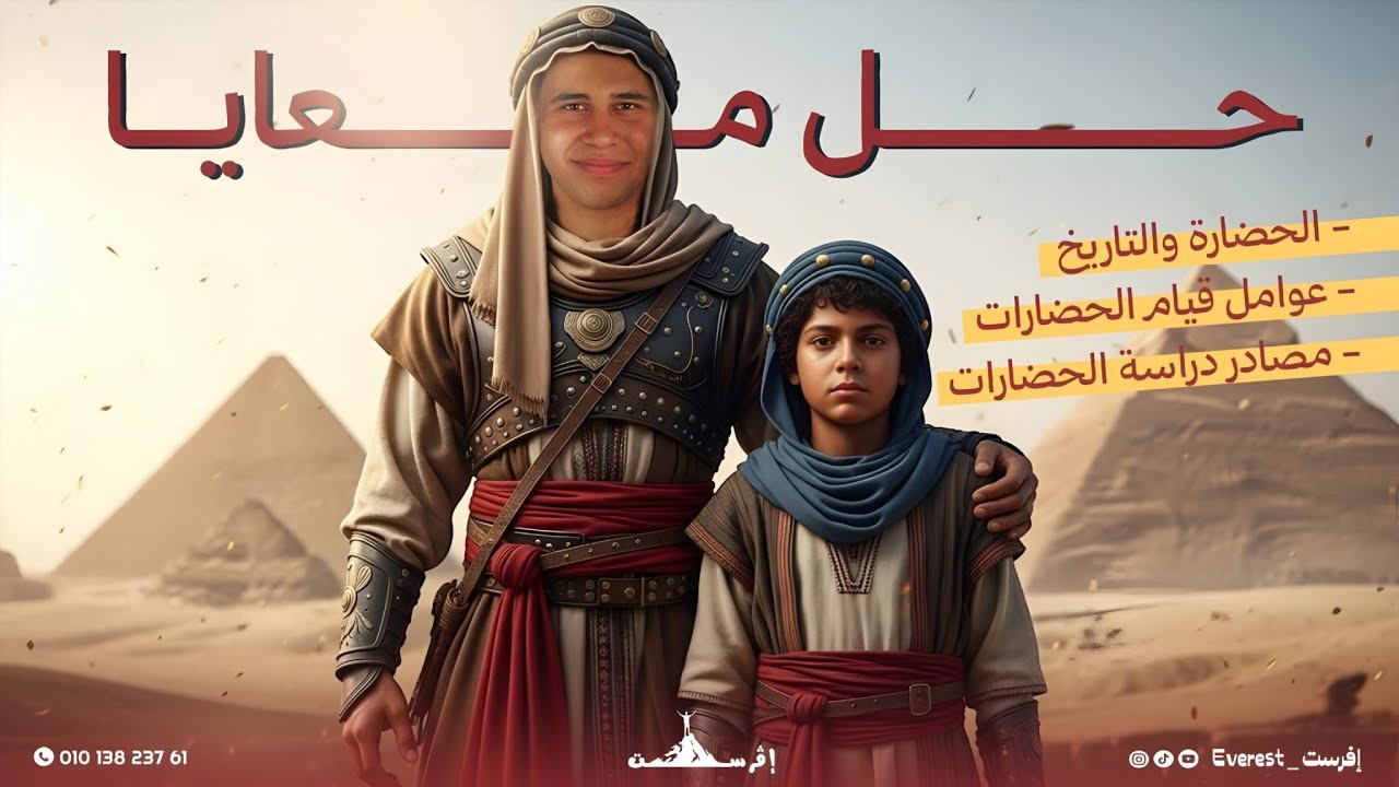 حل معايا! الحضاره والتاريخ_عوامل قيام الحضارات_مصادر دراسة الحضارات|#إفرست_everest #تريند 