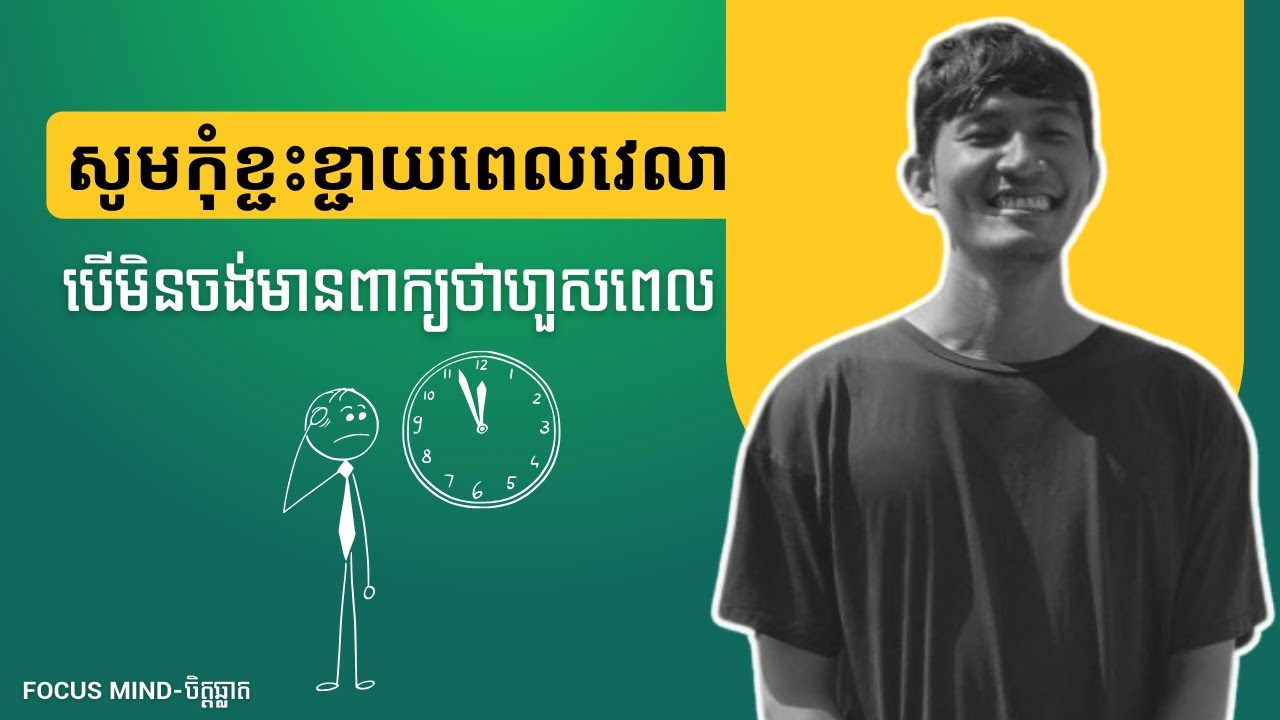 កុំខ្ចះខ្ជាយពេលវេលា បើមិនចង់មានពាក្យថាហួសពេល