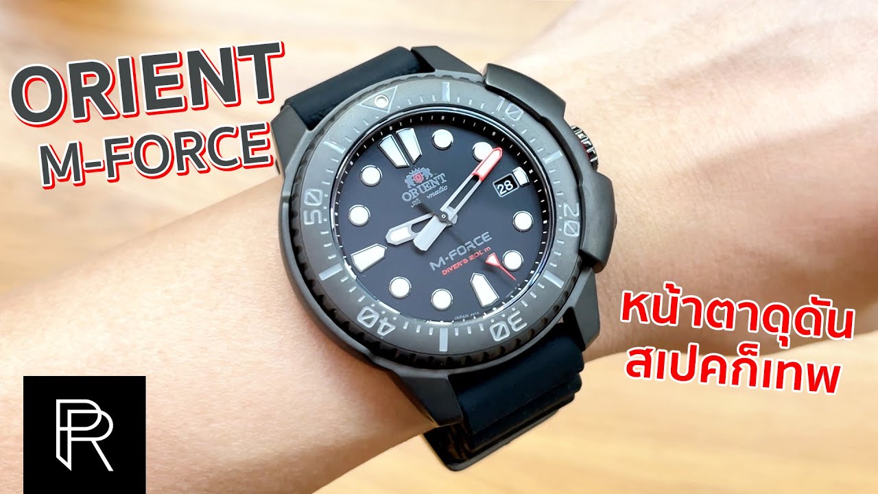 Orient M-Force นาฬิกาดำน้ำหน้าตาดุดันสเปคดีที่ราคาหมื่นต้น - Pond Review