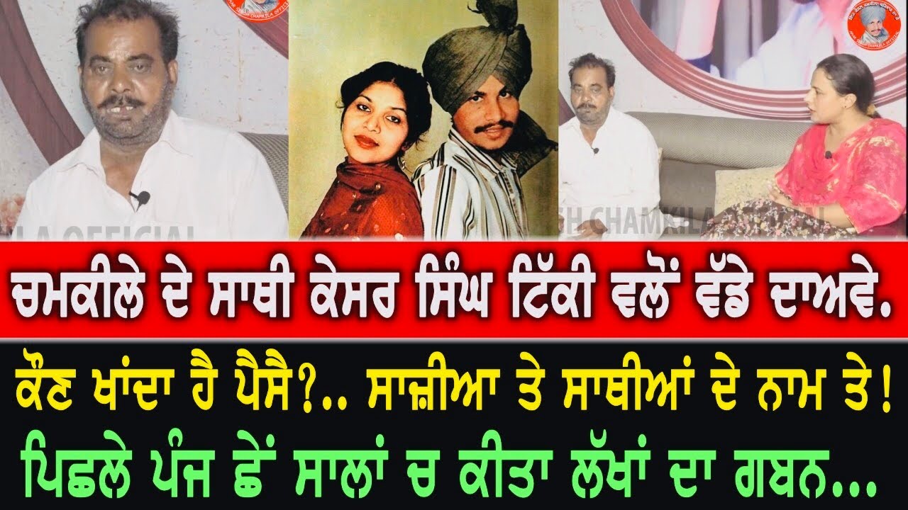 ਚਮਕੀਲੇ ਦੀ ਬਰਸੀ,ਕਮੇਟੀ ਅਤੇ ਟਰੱਸਟ ਦੇ ਨਾਮ ਤੇ ਹੋ ਰਹੀ ਠੱਗੀ ॥ ਪਰਿਵਾਰ ਬੇਖਬਰ ॥ Kesar singh tikki interview