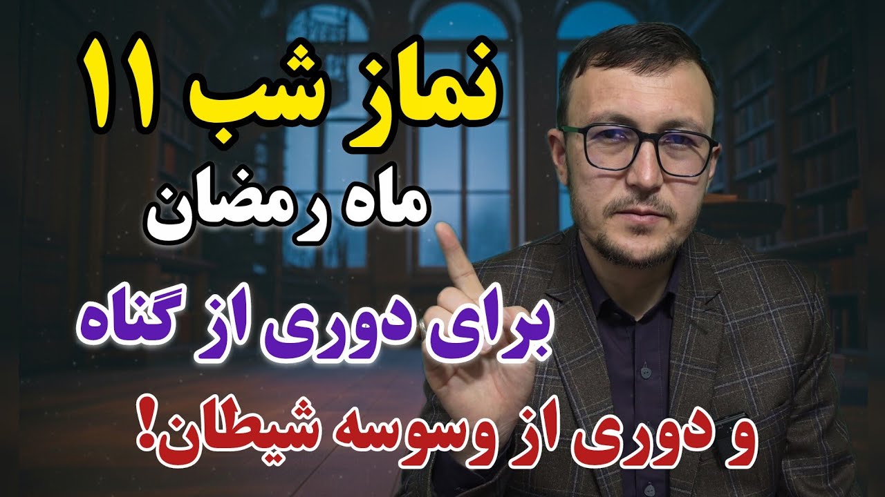 نماز شب ۱۱ ماه رمضان برای دوری از گناه و وسوسه شیطان! Channel Qasimi 